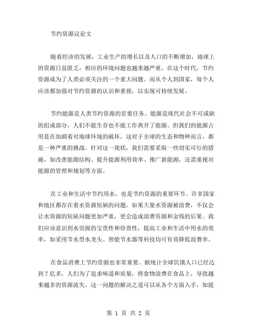 节约资源议论文范文