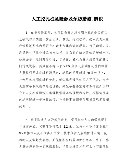 人工挖孔桩危险源及预防措施-辨识