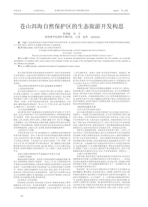 苍山洱海自然保护区的生态旅游开发构思