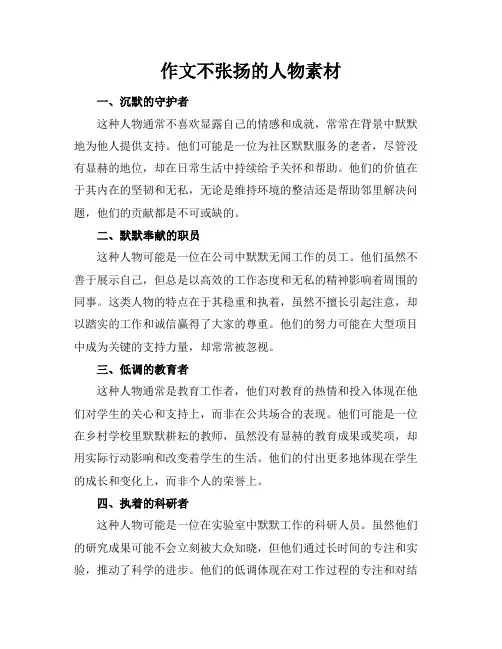 作文不张扬的人物素材