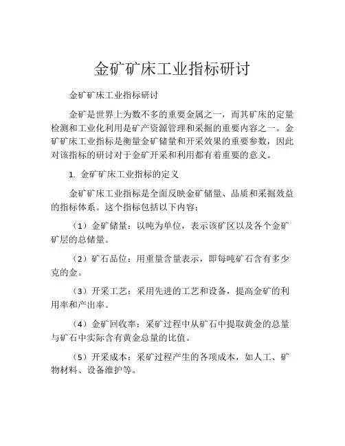 金矿矿床工业指标研讨