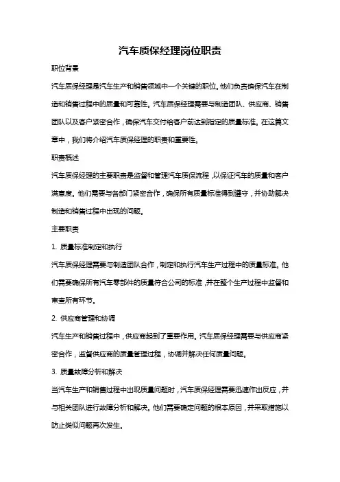 汽车质保经理岗位职责