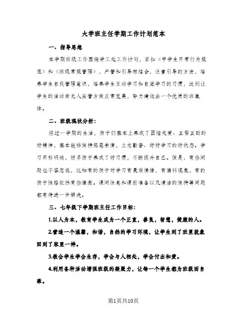 大学班主任学期工作计划范本(4篇)