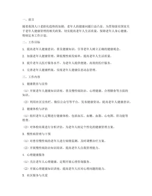 老人健康管理工作计划范文