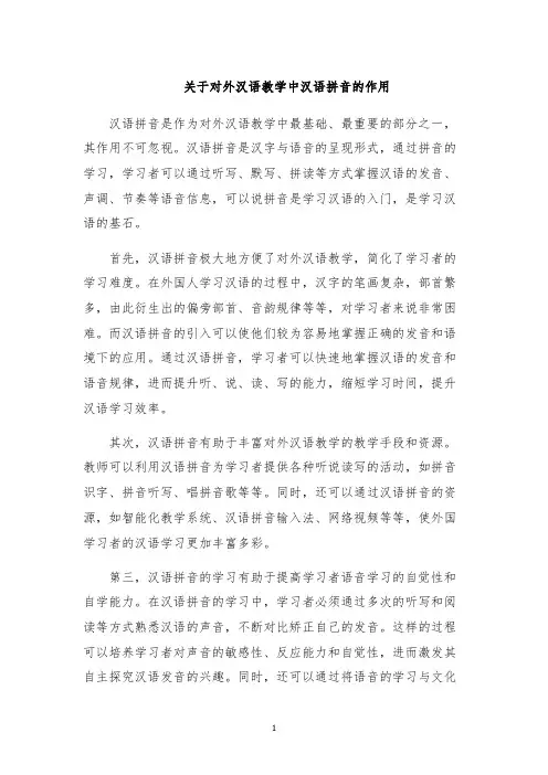 关于对外汉语教学中汉语拼音的作用