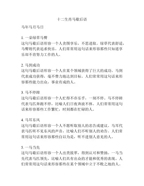 十二生肖马歇后语