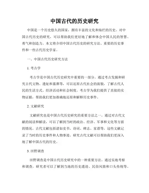 中国古代的历史研究