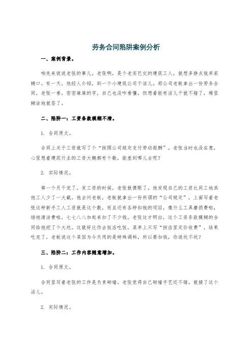 劳务合同陷阱案例分析