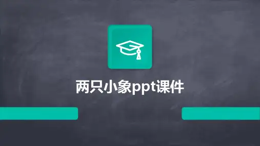 两只小象ppt课件
