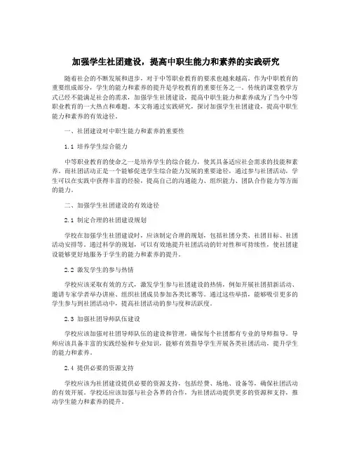 加强学生社团建设,提高中职生能力和素养的实践研究