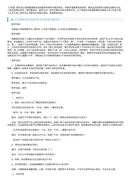 苏教版小学三年级下册《认识千米》教学设计及教学反思