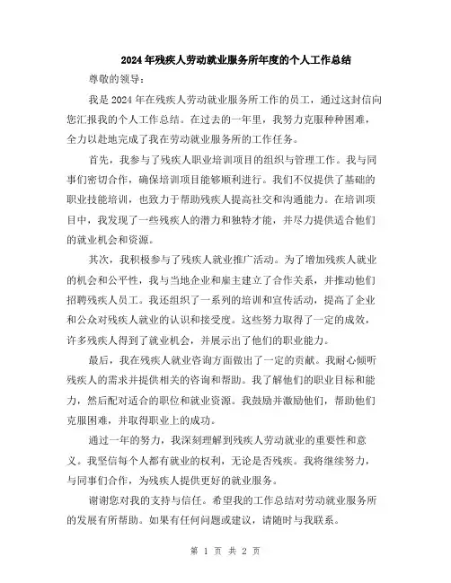 2024年残疾人劳动就业服务所年度的个人工作总结