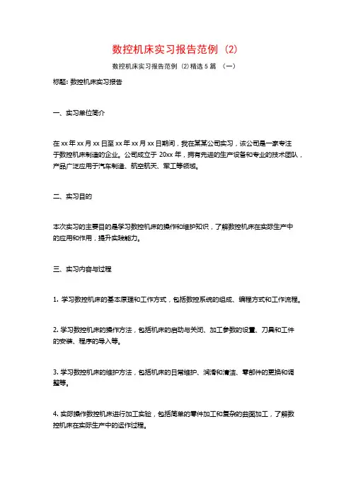 数控机床实习报告范例5篇