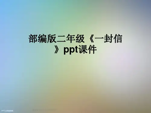 部编版二年级《一封信》ppt课件