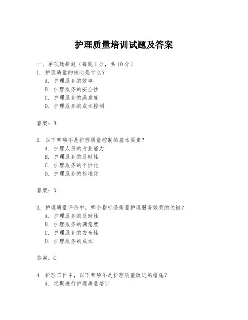 护理质量培训试题及答案