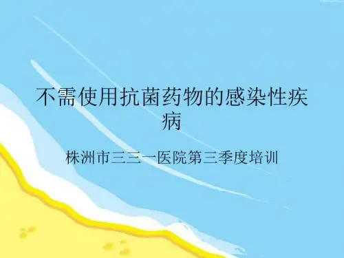 不需使用抗菌药物的疾病
