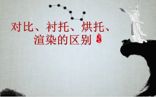 对比衬托烘托的区别