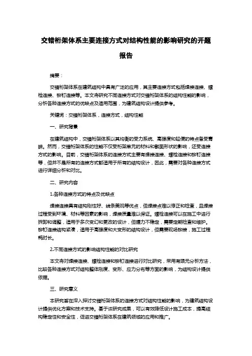 交错桁架体系主要连接方式对结构性能的影响研究的开题报告