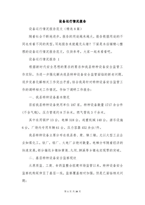 设备运行情况报告