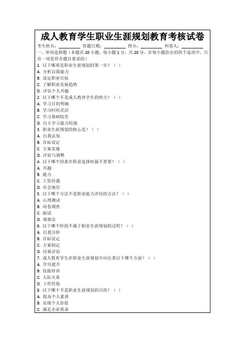 成人教育学生职业生涯规划教育考核试卷