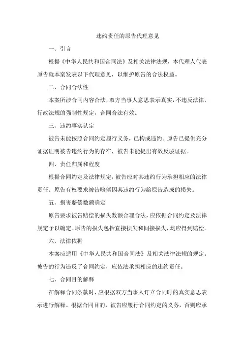 违约责任的原告代理意见