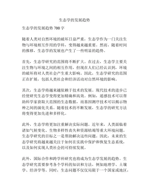 生态学的发展趋势