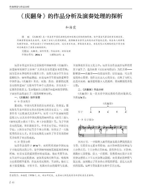 《庆翻身》的作品分析及演奏处理的探析