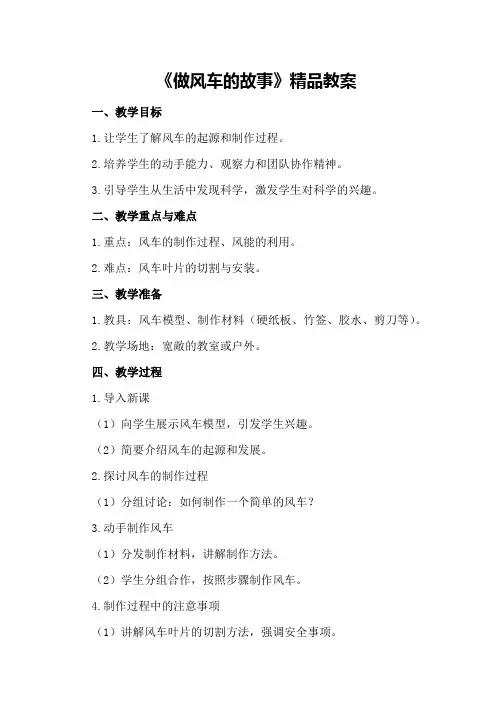《做风车的故事》精品教案