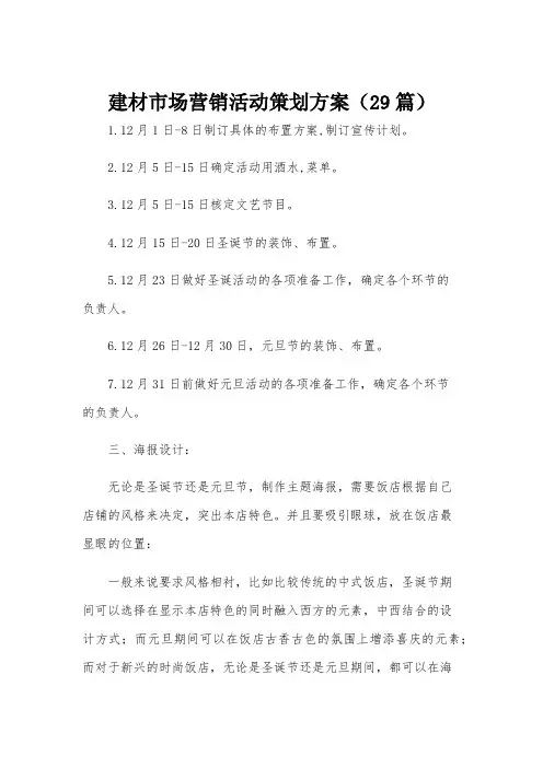 建材市场营销活动策划方案(29篇)