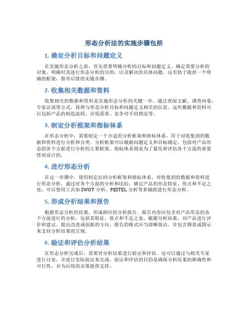 形态分析法的实施步骤包括