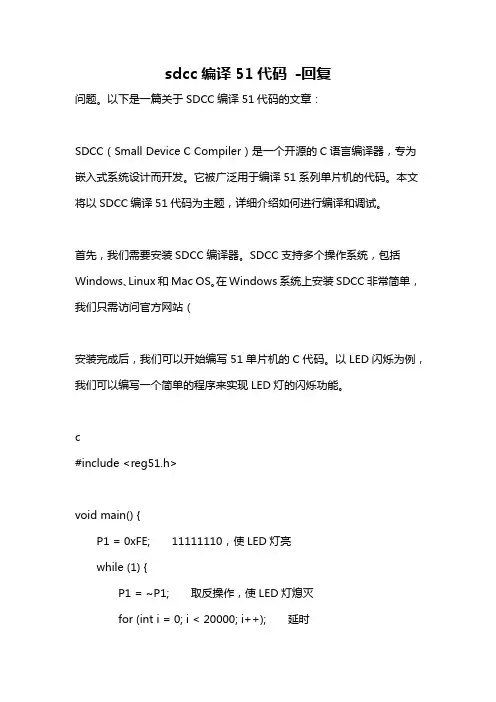 sdcc编译51代码 -回复