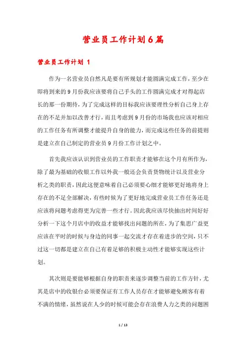 营业员工作计划6篇