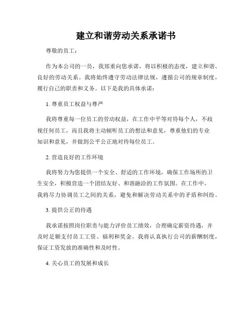 建立和谐劳动关系承诺书
