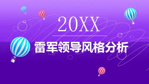 雷军领导风格分析