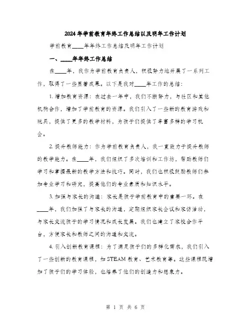 2024年学前教育年终工作总结以及明年工作计划(2篇)