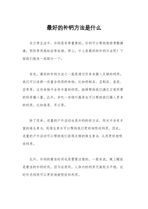 最好的补钙方法是什么
