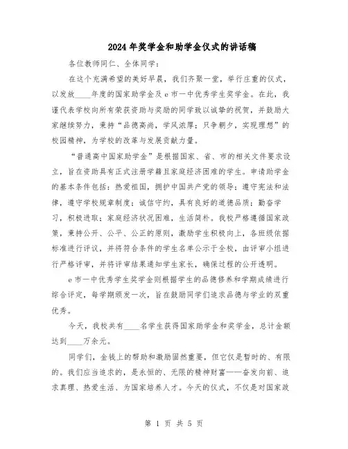 2024年奖学金和助学金仪式的讲话稿（3篇）