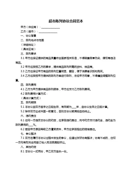 超市陈列协议合同范本