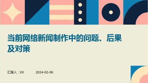 当前网络新闻制作中的问题、后果及对策