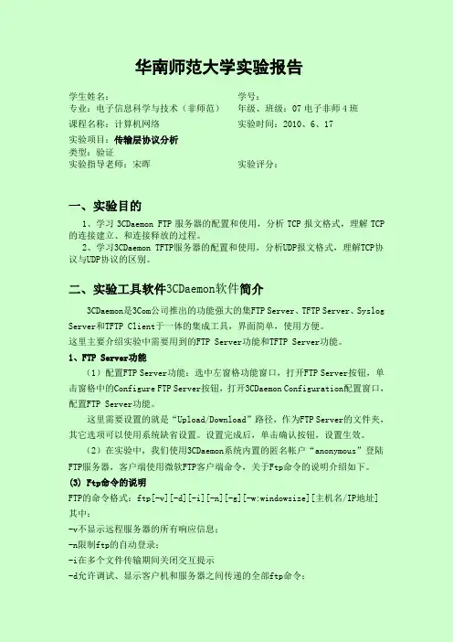 实验四  传输层协议分析.
