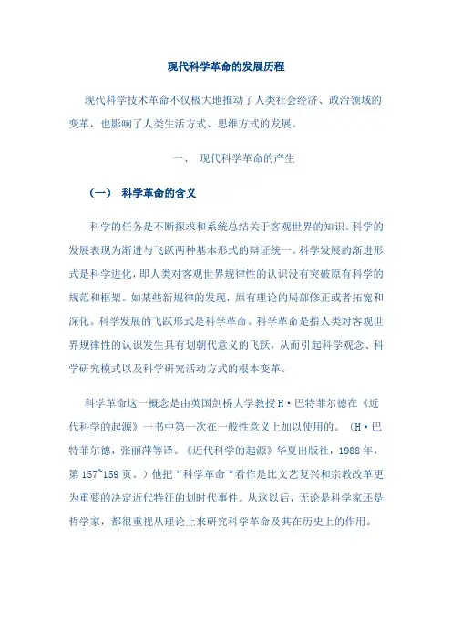 现代科学革命的发展历程