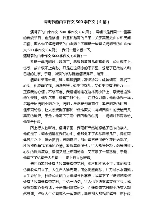 清明节的由来作文500字作文（4篇）