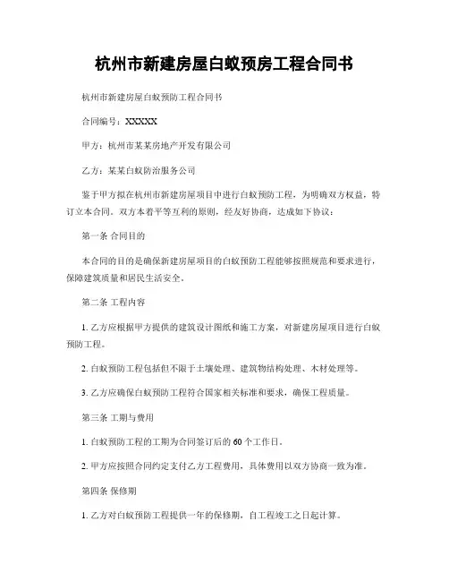 杭州市新建房屋白蚁预房工程合同书