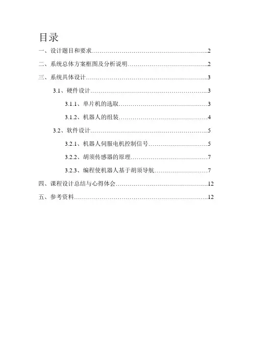 【2019年整理】基于单片机的机器人触觉导航