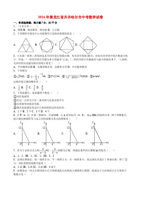 2016年黑龙江省齐齐哈尔市中考数学试卷与答案
