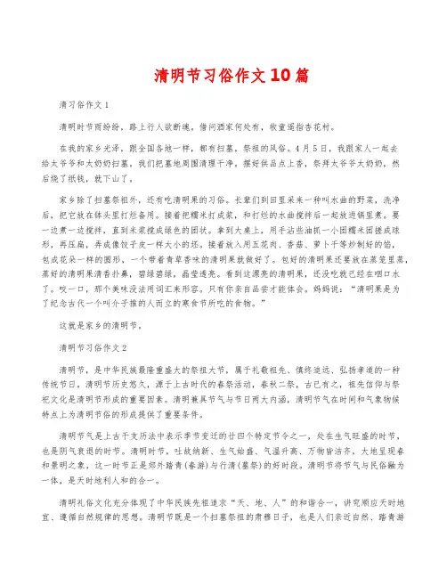 清明节习俗作文10篇