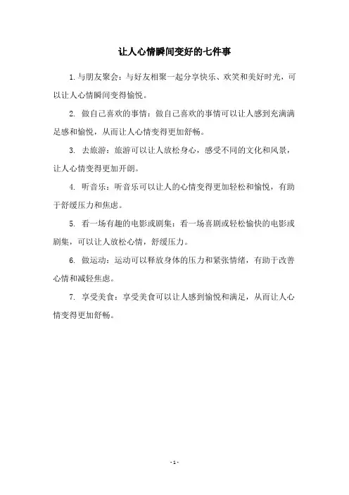 让人心情瞬间变好的七件事
