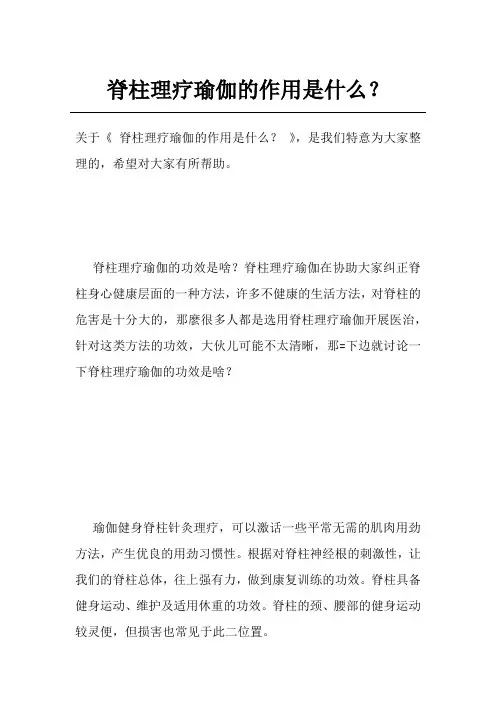 脊柱理疗瑜伽的作用是什么？