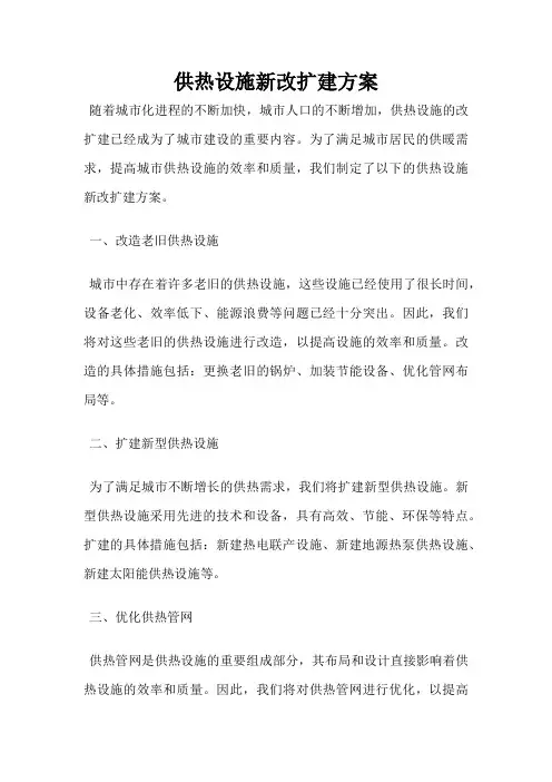 供热设施新改扩建方案