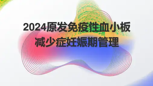 2024原发免疫性血小板减少症妊娠期管理课件